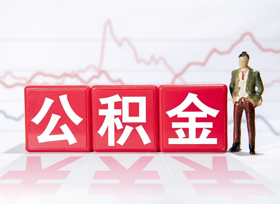 嘉兴两年的住房公积金能取多少钱（2年公积金能取多少）